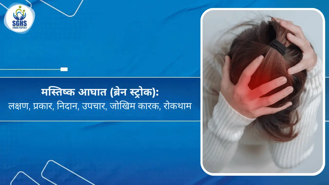 मस्तिष्क आघात (ब्रेन स्ट्रोक): लक्षण, प्रकार, निदान, उपचार, जोखिम कारक, रोकथाम