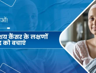 महिलाओं! गर्भाशय कैंसर