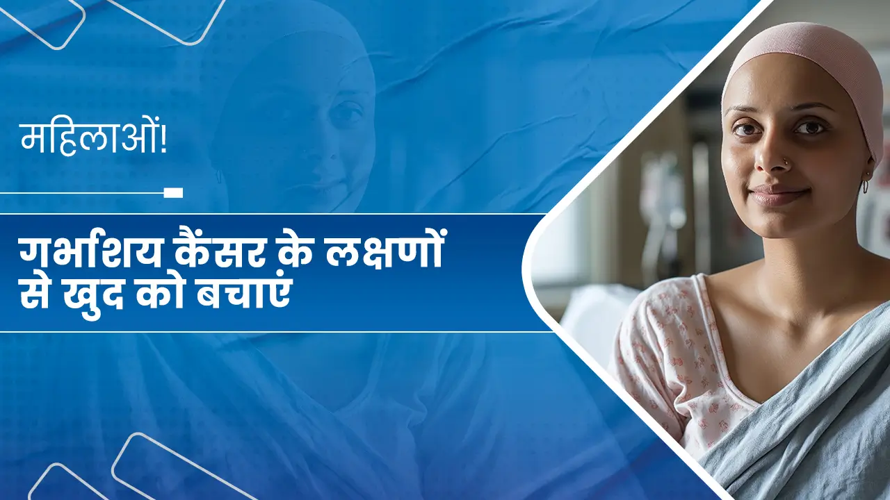 महिलाओं! गर्भाशय कैंसर