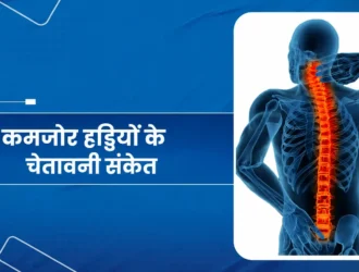 कमजोर हड्डियों के चेतावनी संकेत