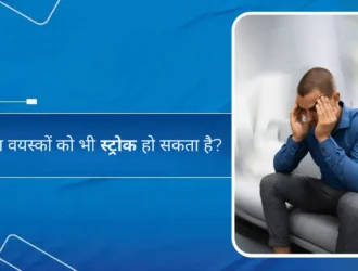 क्या युवा वयस्कों को भी स्ट्रोक हो सकता है