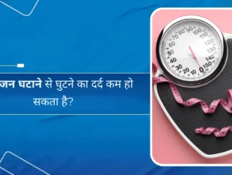 क्या वजन घटाने से घुटने का दर्द कम हो सकता है