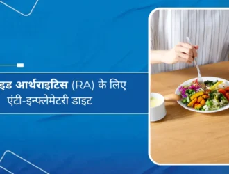 रूमेटॉइड आर्थराइटिस (RA) के लिए एंटी-इन्फ्लेमेटरी डाइट