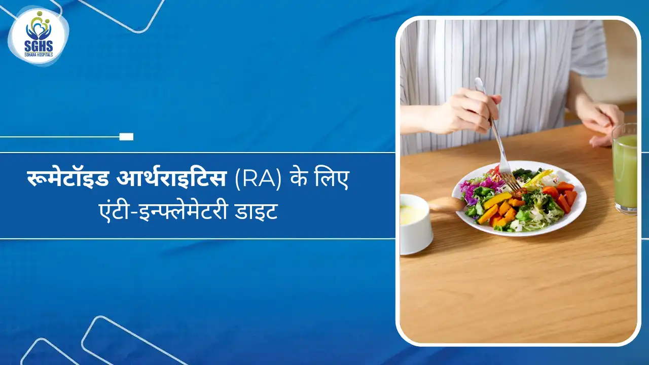 रूमेटॉइड आर्थराइटिस (RA) के लिए एंटी-इन्फ्लेमेटरी डाइट