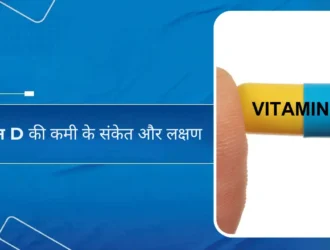 विटामिन D की कमी के संकेत और लक्षण
