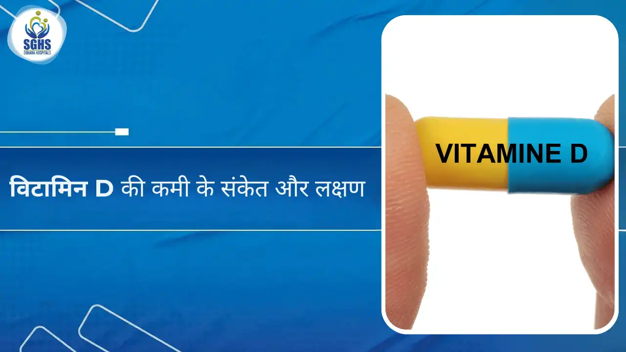 विटामिन D की कमी के संकेत और लक्षण