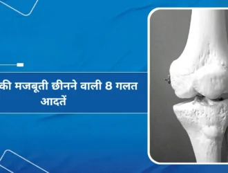 हड्डियों की मजबूती छीनने वाली 8 गलत आदतें
