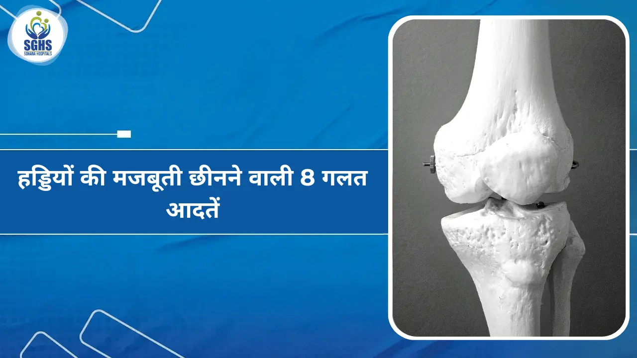 हड्डियों की मजबूती छीनने वाली 8 गलत आदतें