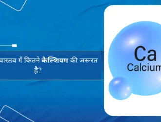 आपको वास्तव में कितने कैल्शियम की जरूरत है