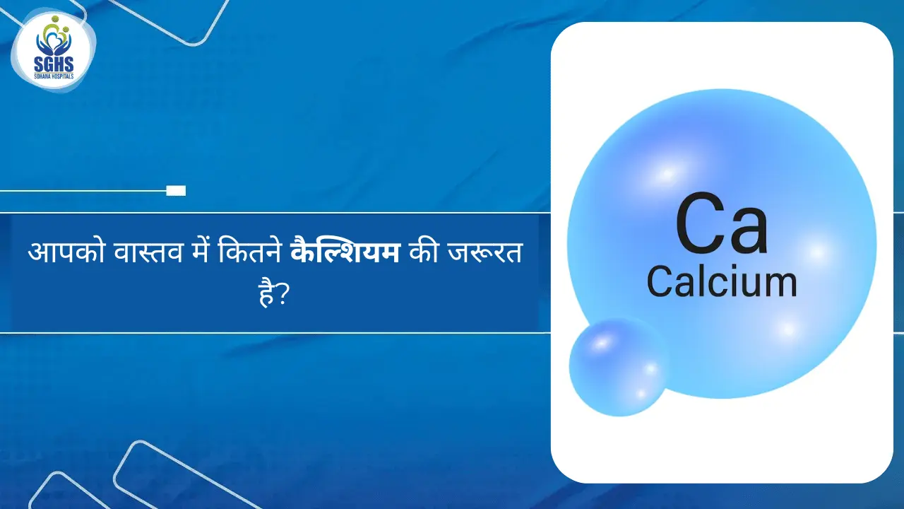 आपको वास्तव में कितने कैल्शियम की जरूरत है