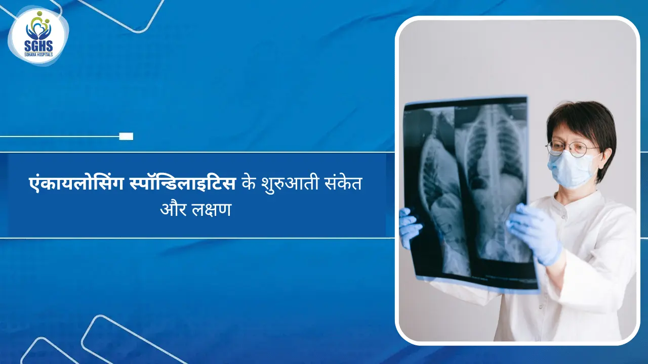 एंकायलोसिंग स्पॉन्डिलाइटिस के शुरुआती संकेत और लक्षण