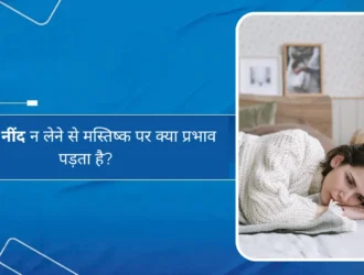 पर्याप्त नींद न लेने से मस्तिष्क पर क्या प्रभाव पड़ता है