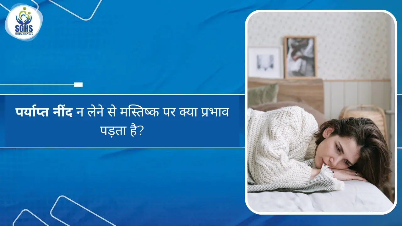 पर्याप्त नींद न लेने से मस्तिष्क पर क्या प्रभाव पड़ता है