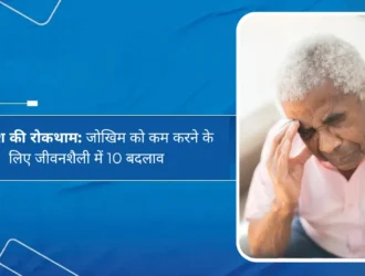 मनोभ्रंश की रोकथाम: जोखिम को कम करने के लिए जीवनशैली में 10 बदलाव